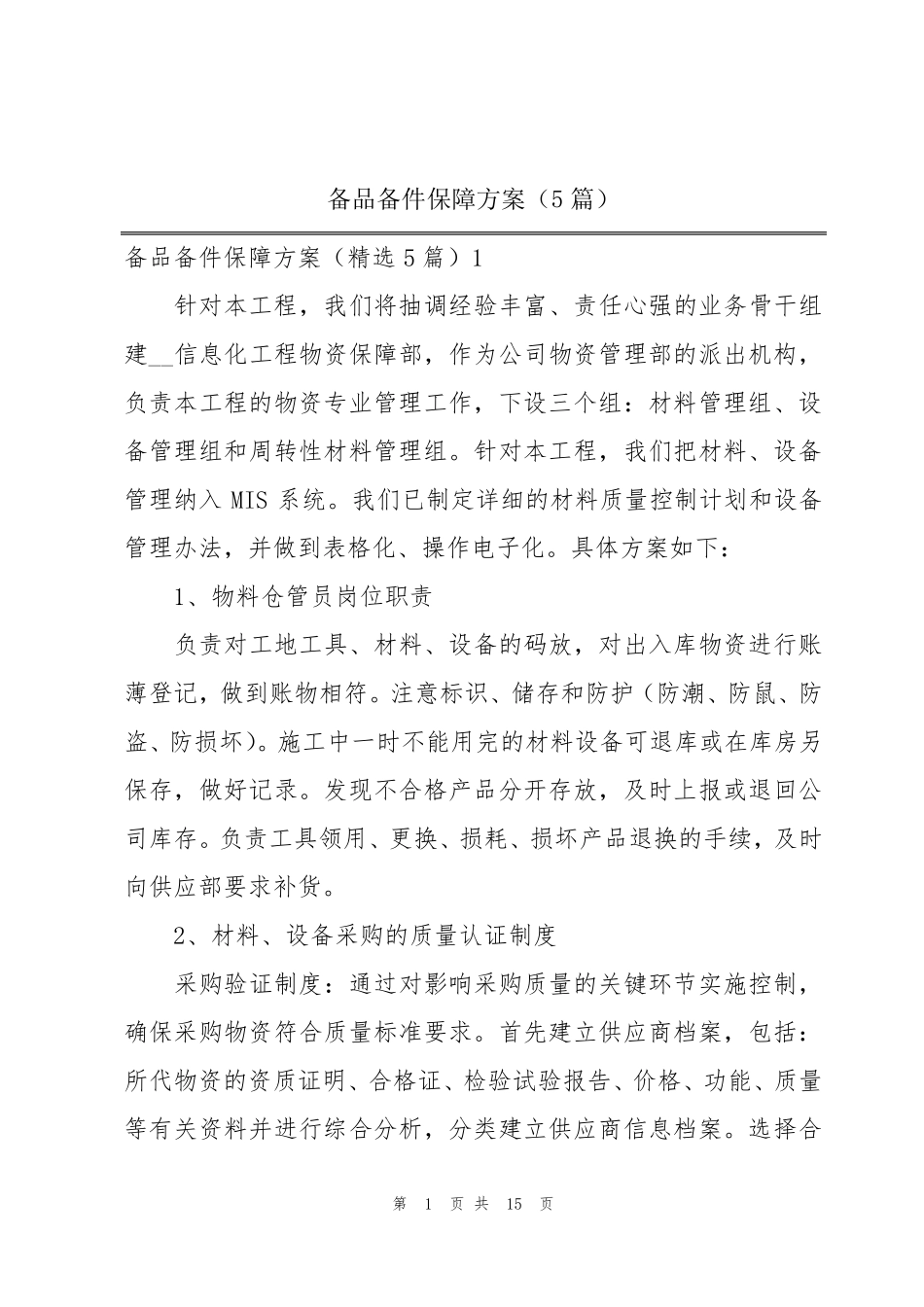 备品备件保障方案(5篇)_第1页