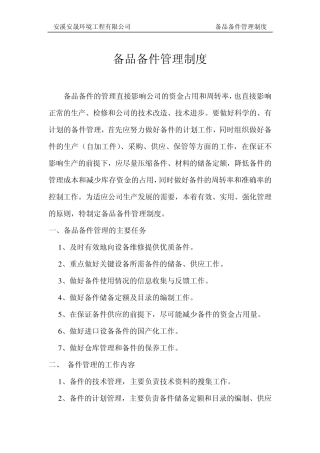 备品备件管理制度(已审)