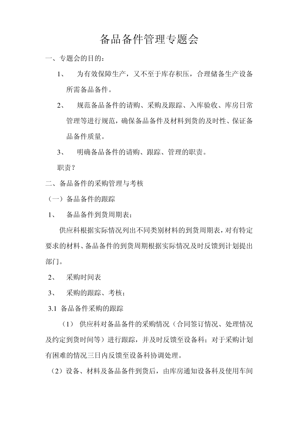 备品备件管理专题会_第1页