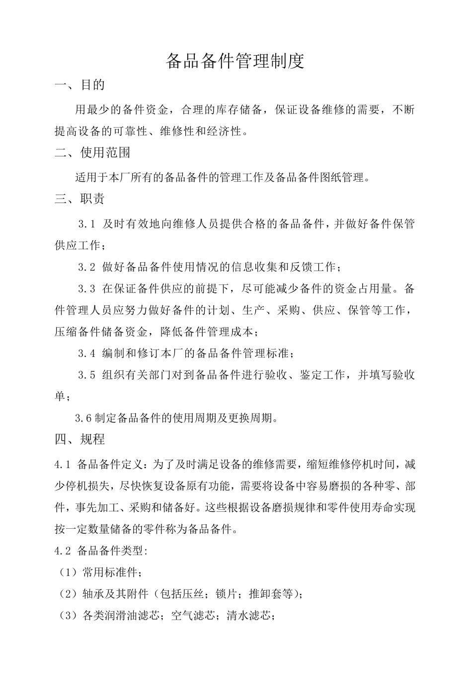 备品备件管理制度_第1页