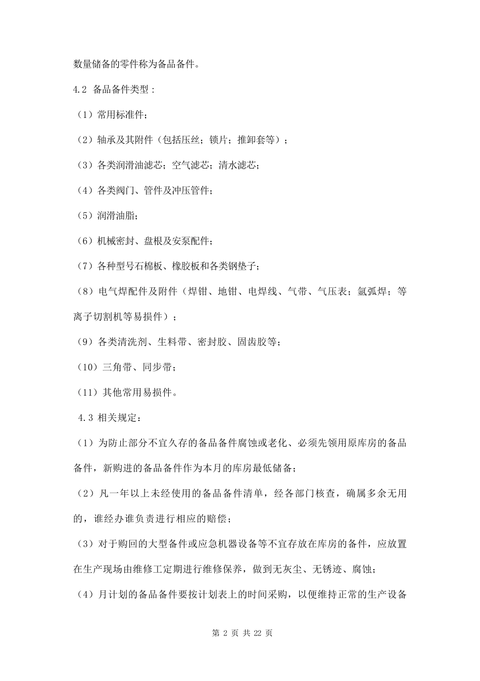 备品备件管理制度三篇_第2页