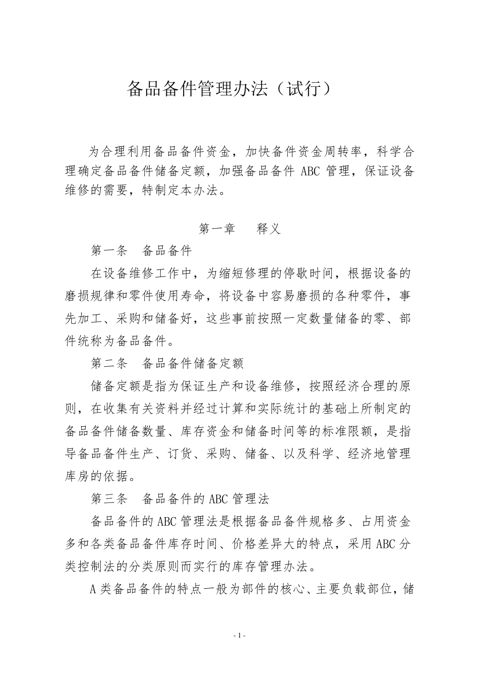 备品备件管理办法_第1页