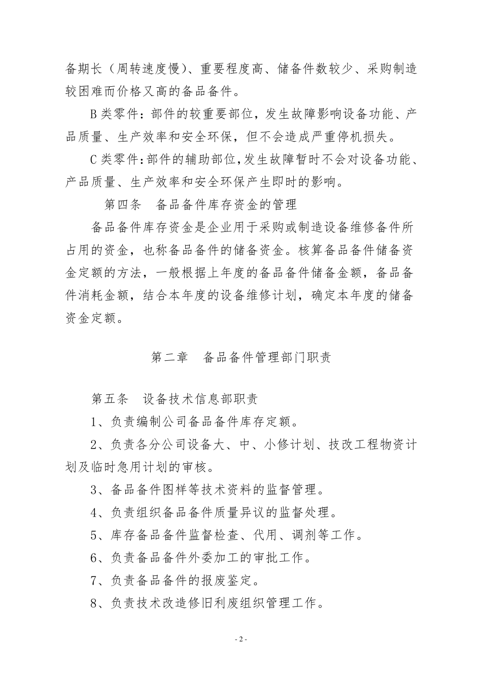 备品备件管理办法_第2页