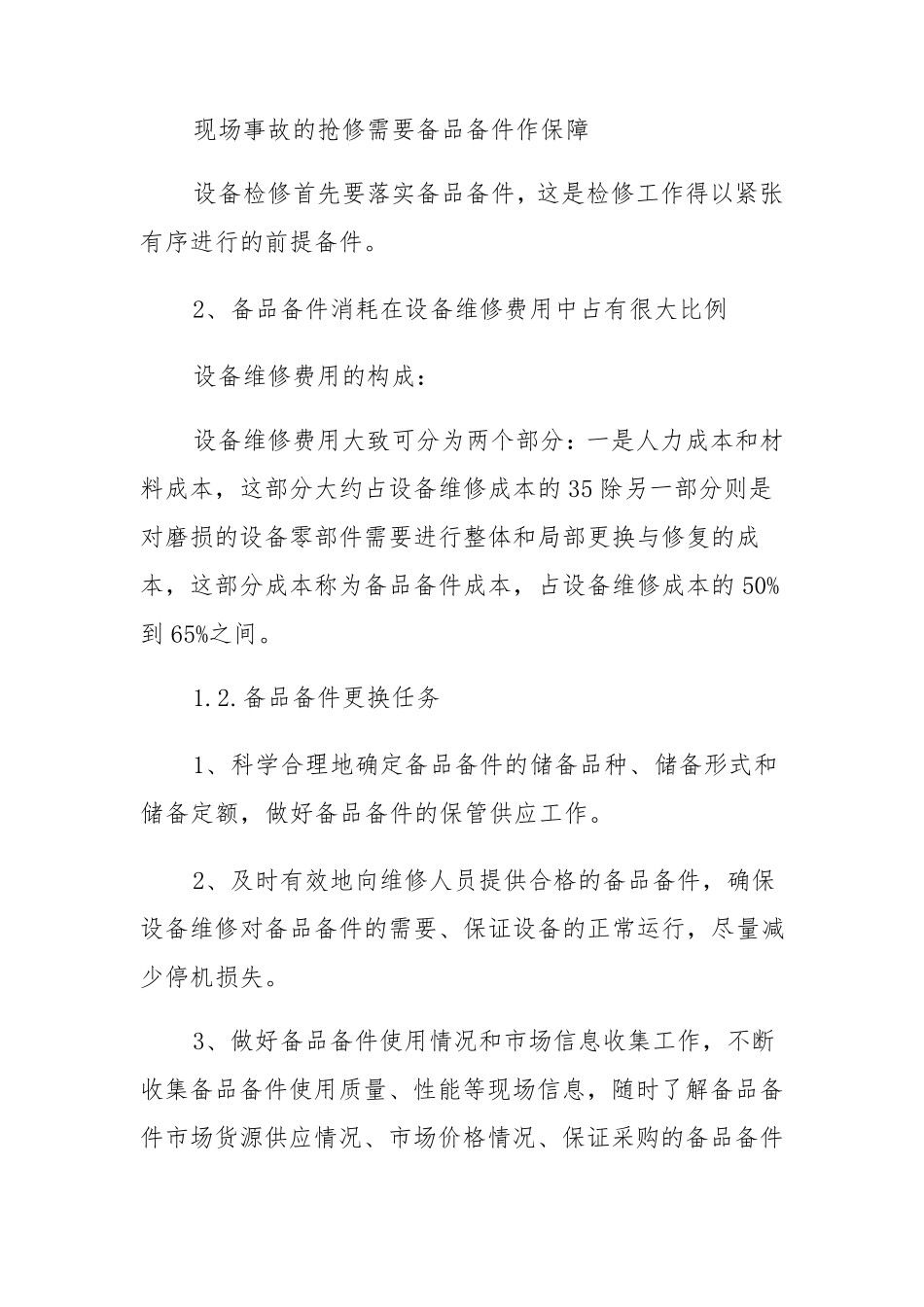 备品备件管理投标方案(纯方案,8页)_第2页