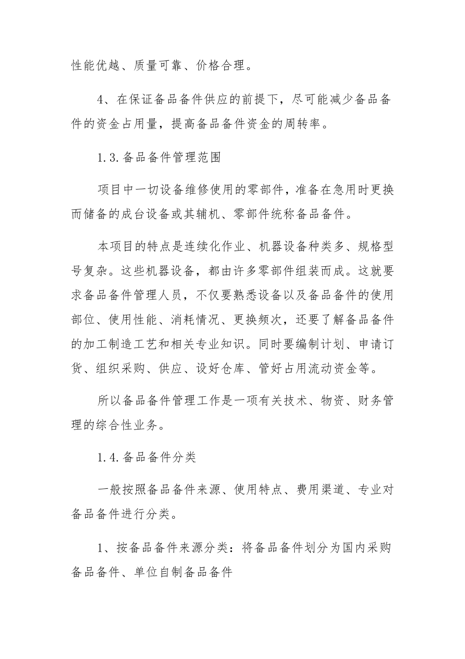 备品备件管理投标方案(纯方案,8页)_第3页