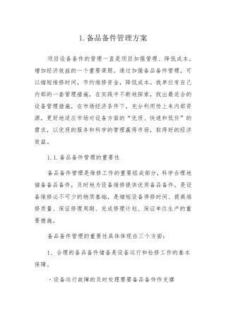 备品备件管理投标方案(纯方案,8页)