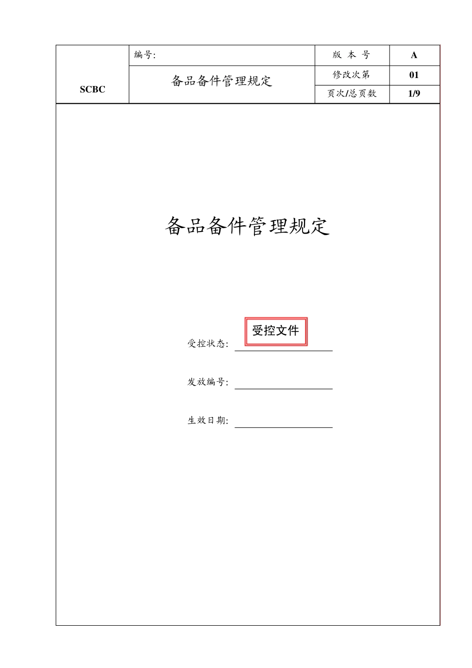 备品备件管理规定_第1页