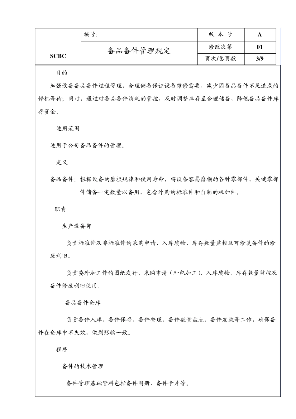 备品备件管理规定_第3页