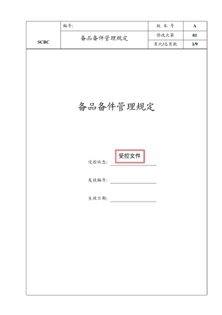 备品备件管理规定