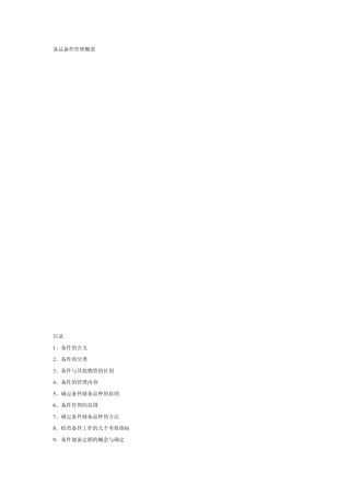 备品备件管理概要(修正版)