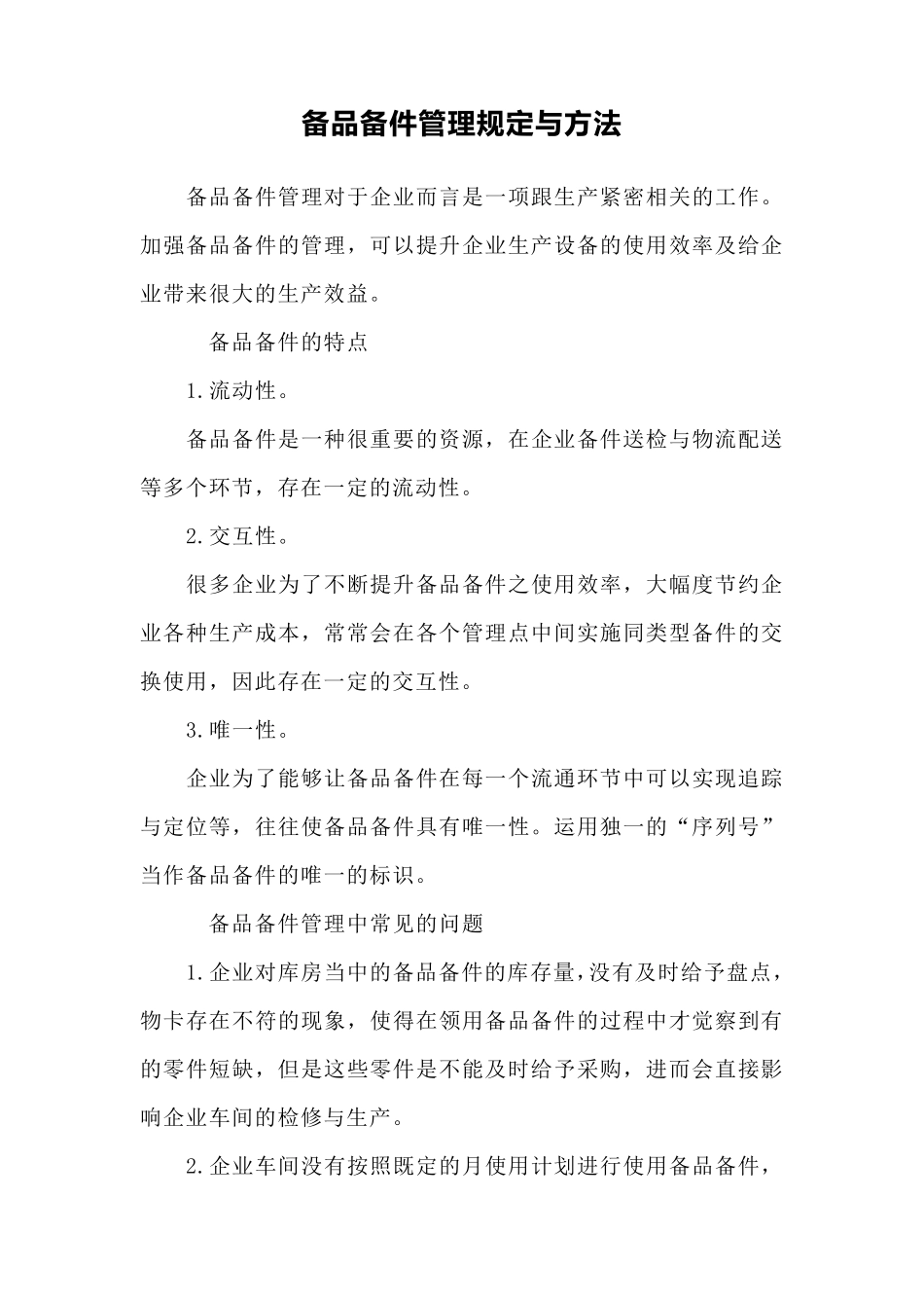 备品备件管理规定与方法_第1页