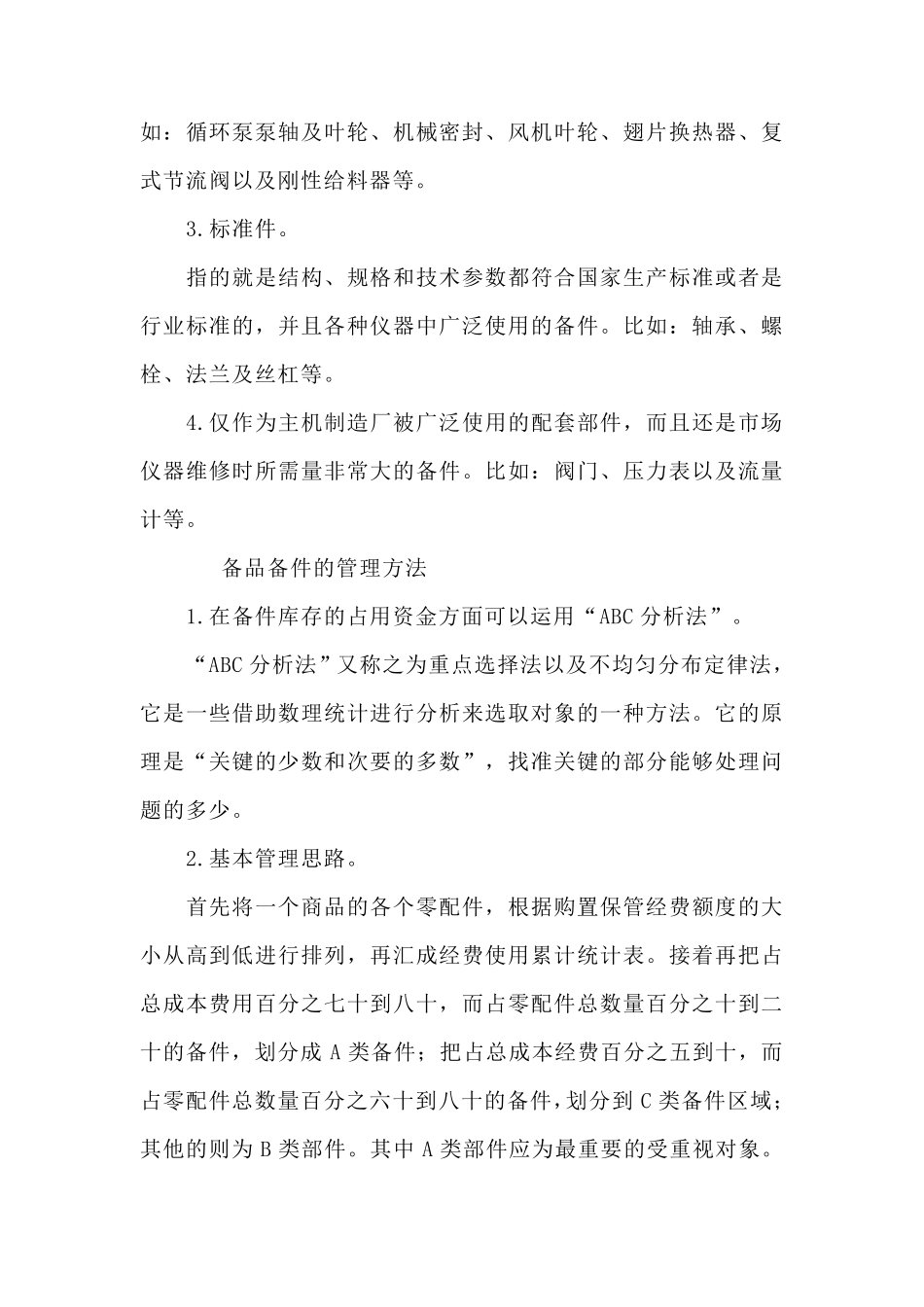 备品备件管理规定与方法_第3页