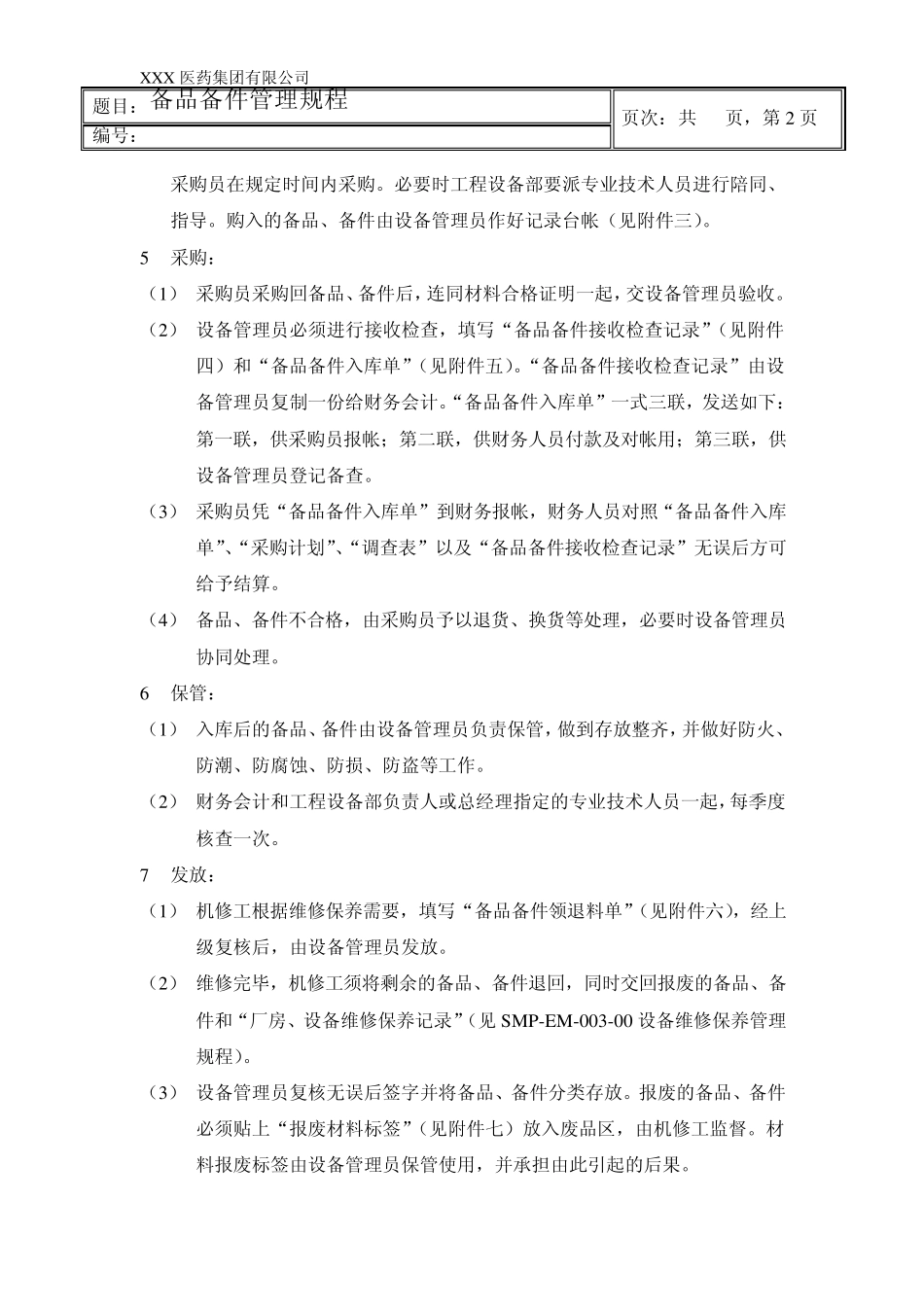 备品备件管理规程_第2页