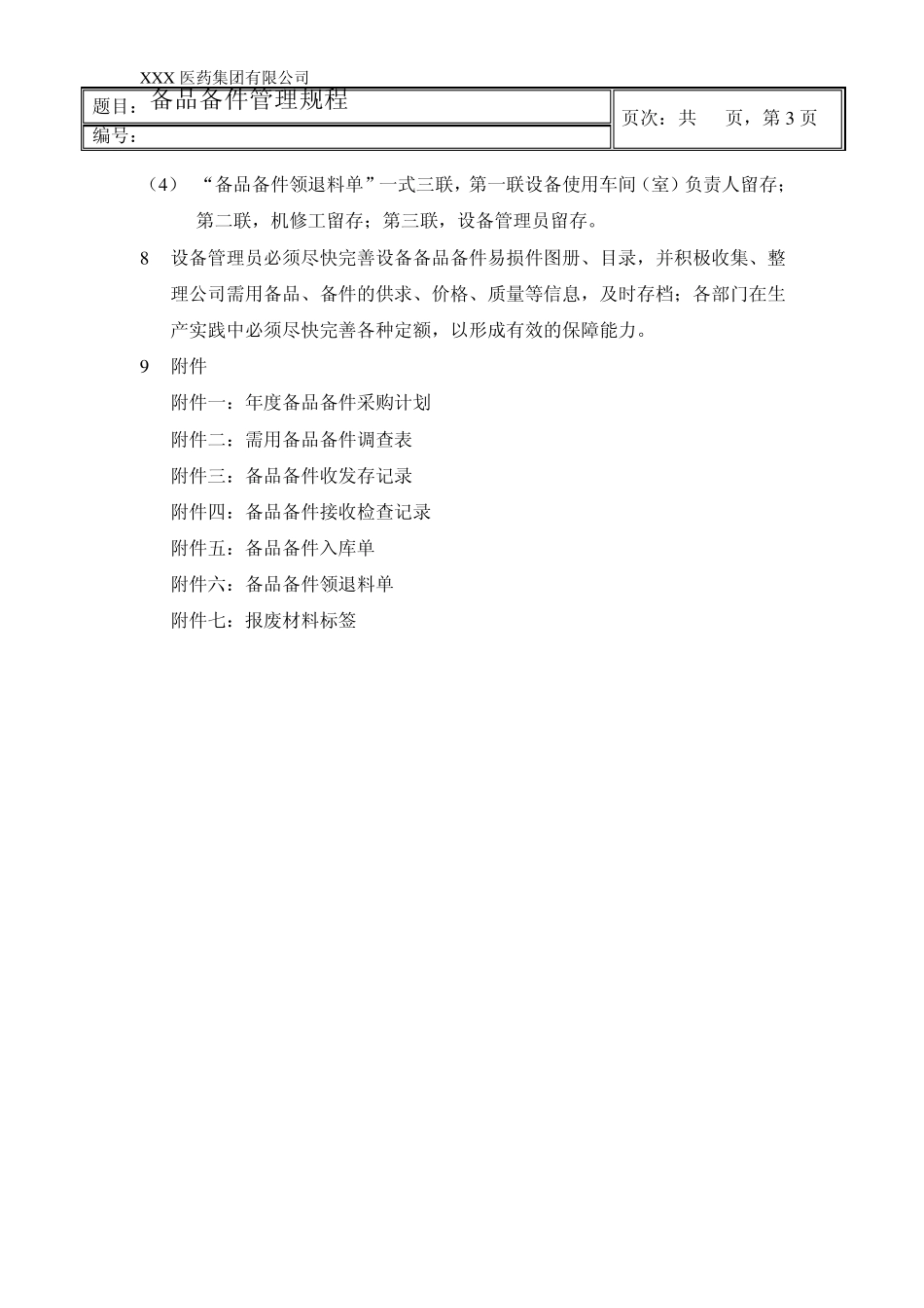 备品备件管理规程_第3页