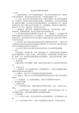 备品备件采购和管理制度