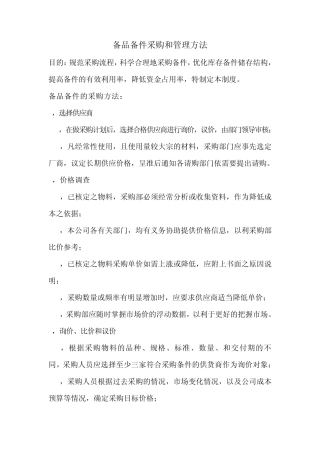 备品备件采购和管理方法
