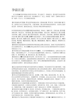 备孕怀孕注意事项