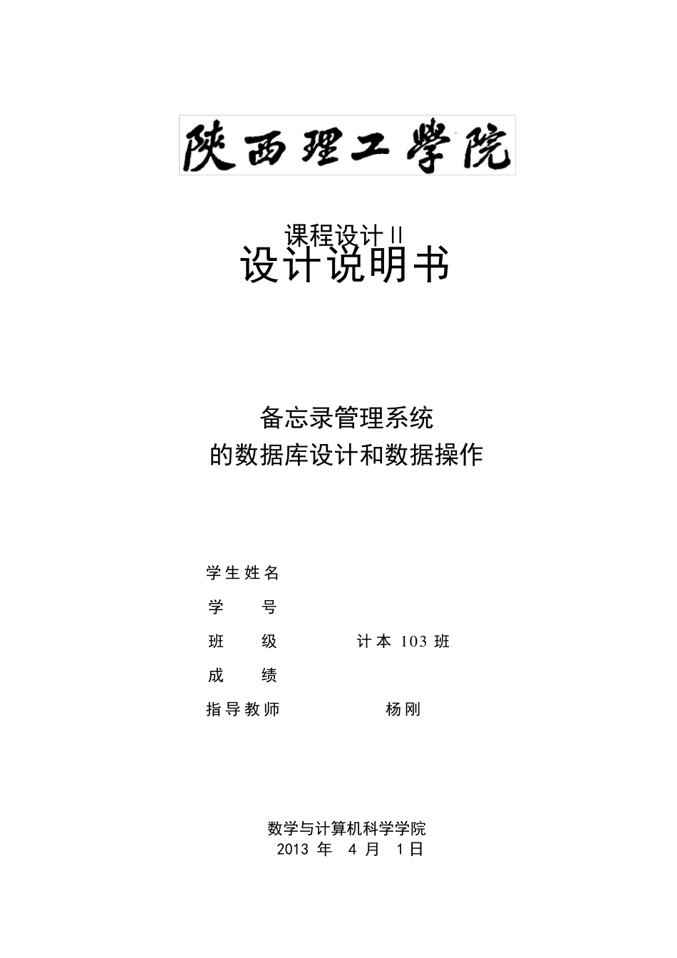 备忘录管理系统的数据库设计和数据操作2012版_第1页