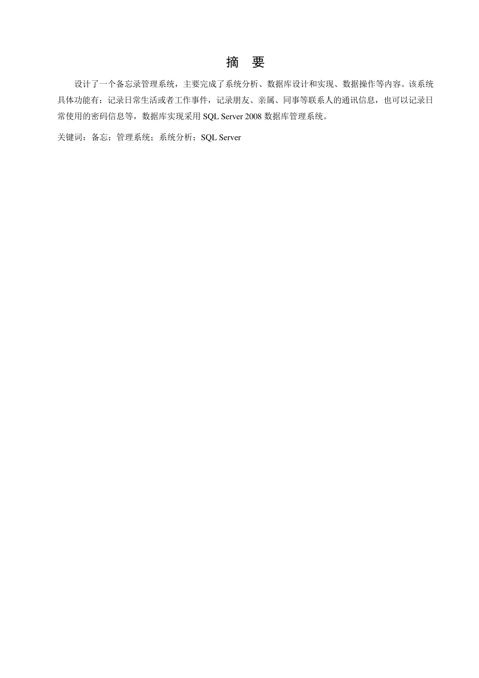 备忘录管理系统的数据库设计和数据操作2012版_第3页