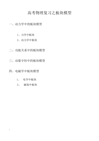 备战2018年高考物理板块模型