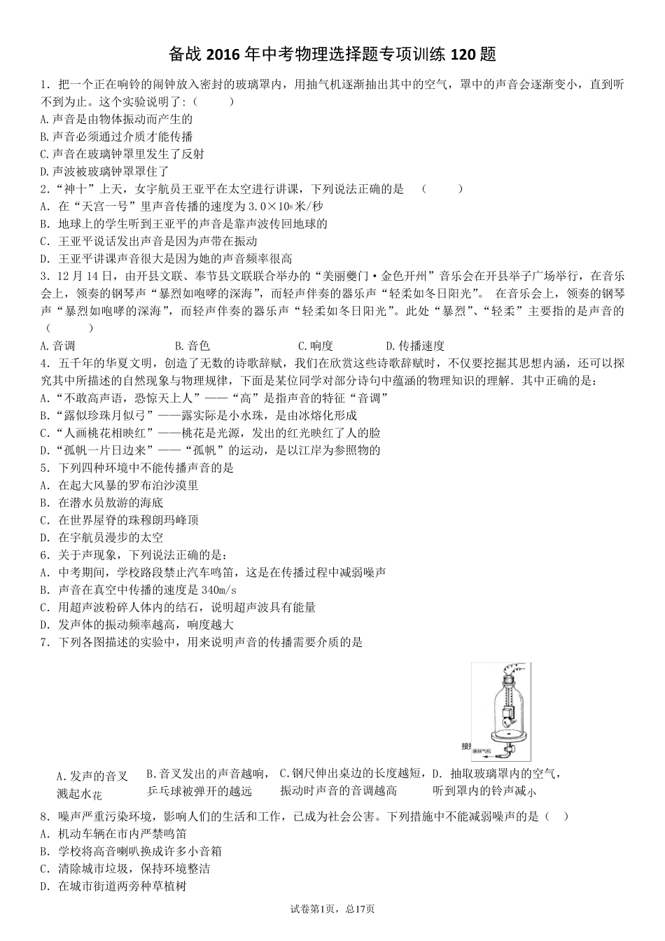 备战2016年中考物理选择题专项训练120题_第1页