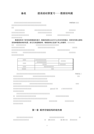 备战NOIP2010提高组初赛复习——数据结构