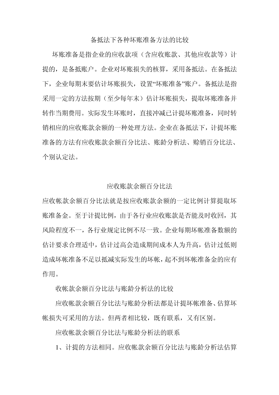 备抵法下各种坏账准备计提方法的比较_第1页