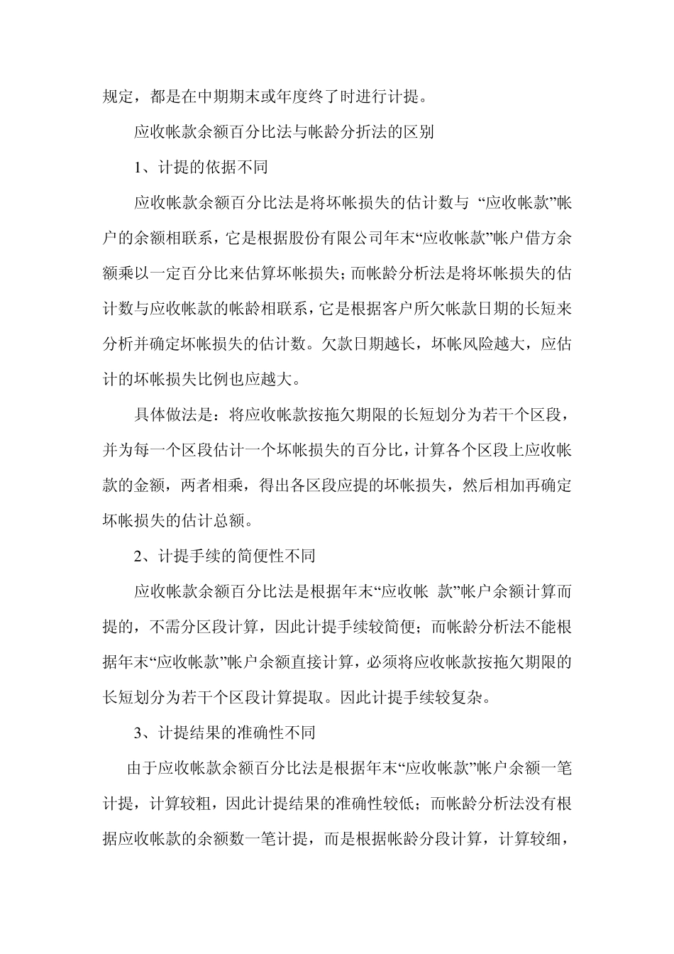 备抵法下各种坏账准备计提方法的比较_第3页