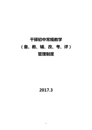 备教辅改考评管理制度