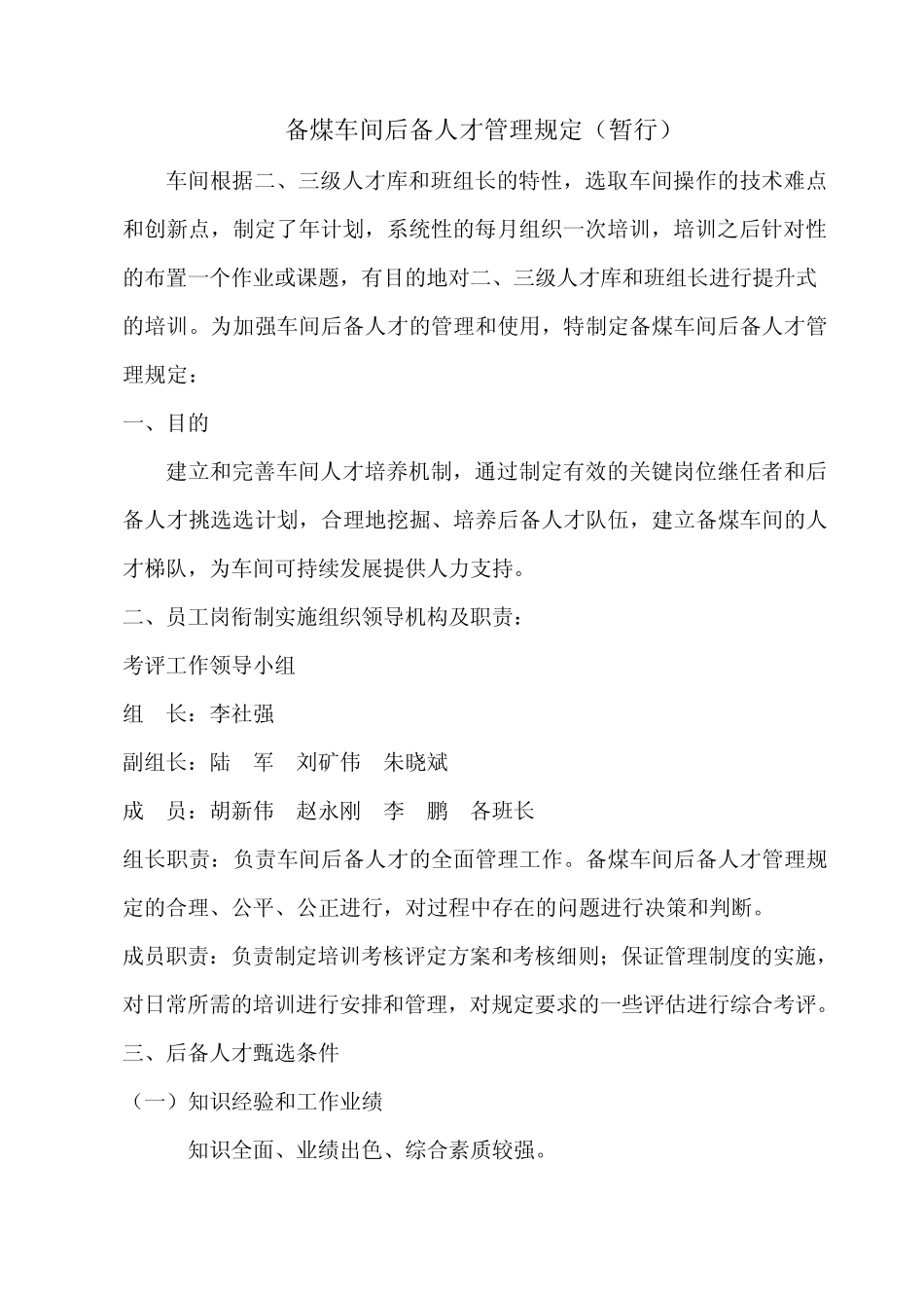 备煤车间后备人才培养考评方案_第3页