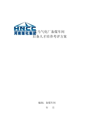 备煤车间后备人才培养考评方案