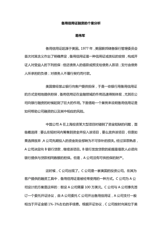 备用信用证融资的个案分析