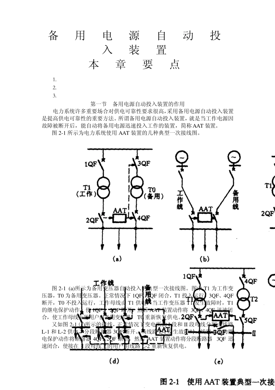 备用电源自动投入装置_第1页