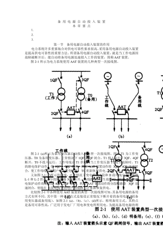 备用电源自动投入装置本章要点