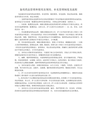备用药品管理和使用及领用、补充管理制度及流程