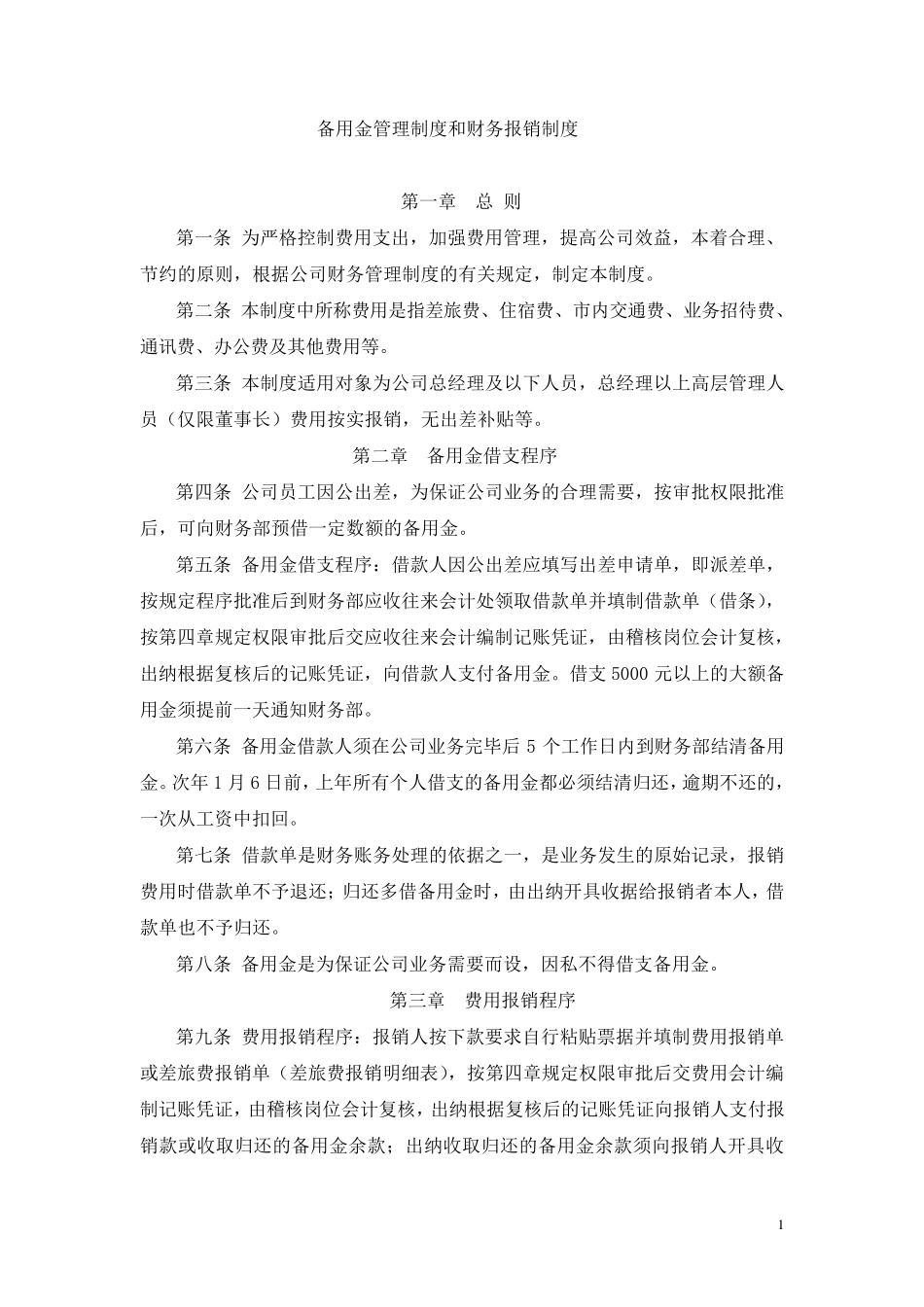 备用金管理制度和财务报销制度_第1页