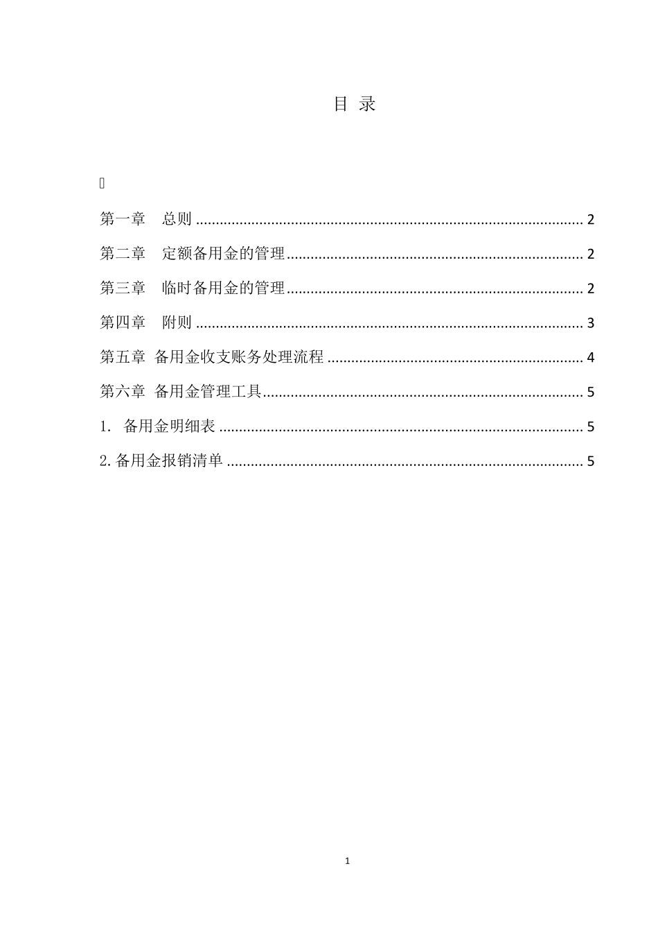 备用金管理办法(暂行)_第2页