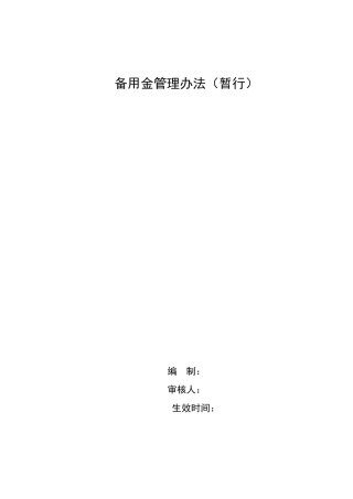 备用金管理办法(暂行)
