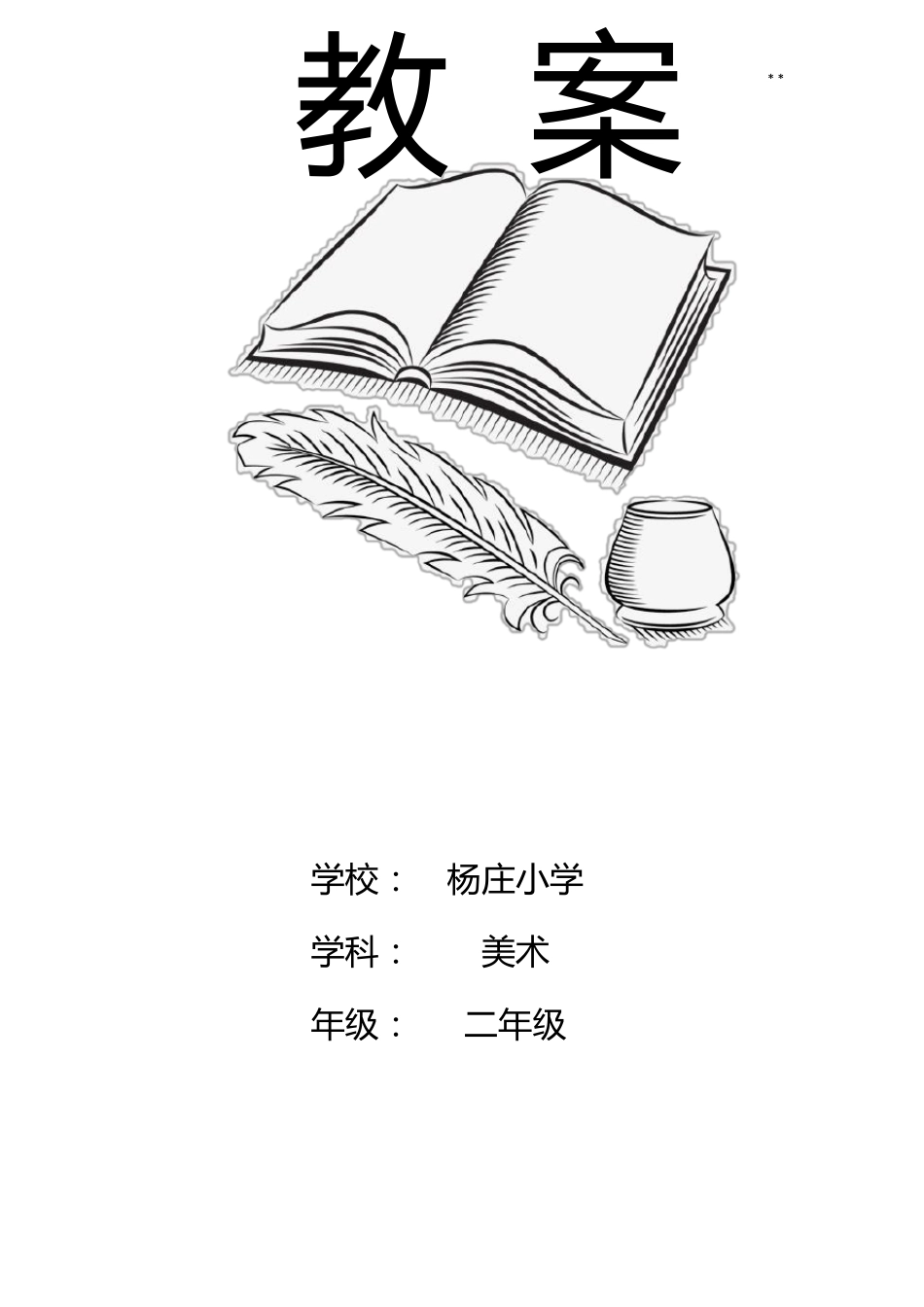 备课教案封面封皮设计_第1页