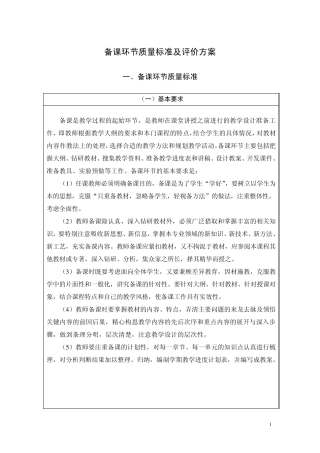 备课环节质量标准及评价方案