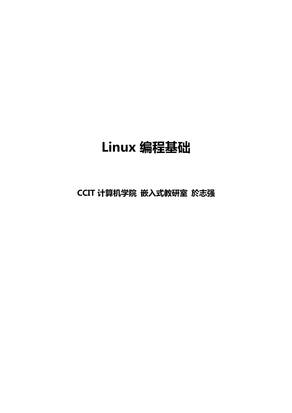 备课笔记Linux编程基础_第1页