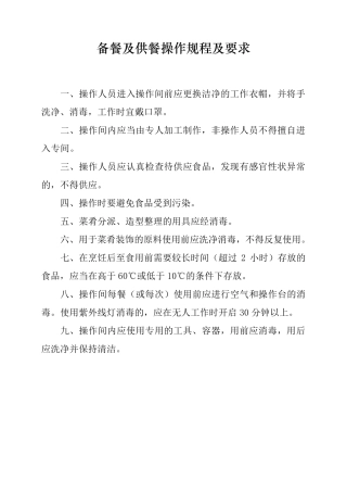 备餐及供餐操作规程及要求