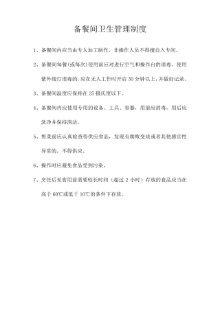 备餐间卫生管理制度
