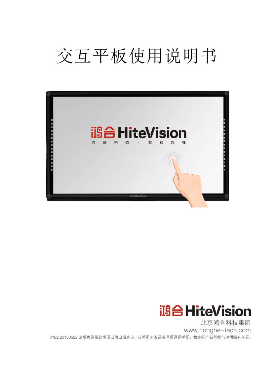 备鸿合交互平板说明书授课2013款交互平板用户手册_第1页