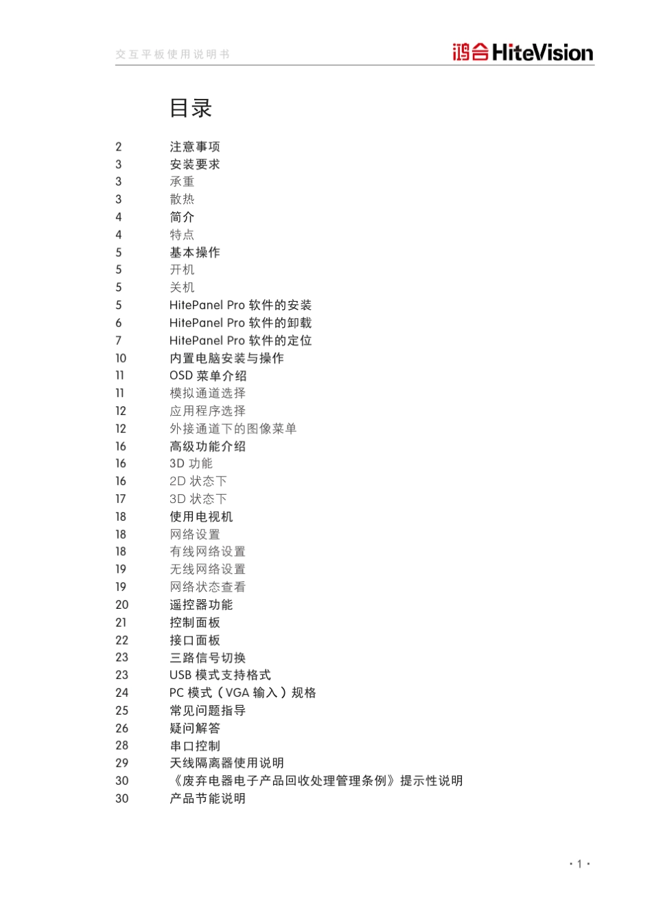 备鸿合交互平板说明书授课2013款交互平板用户手册_第2页