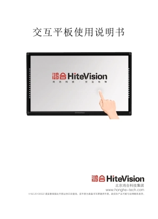 备鸿合交互平板说明书授课2013款交互平板用户手册