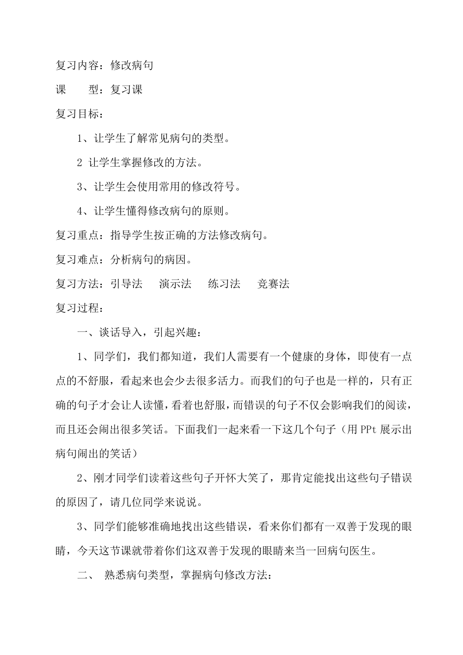 复习修改病句教案_第1页