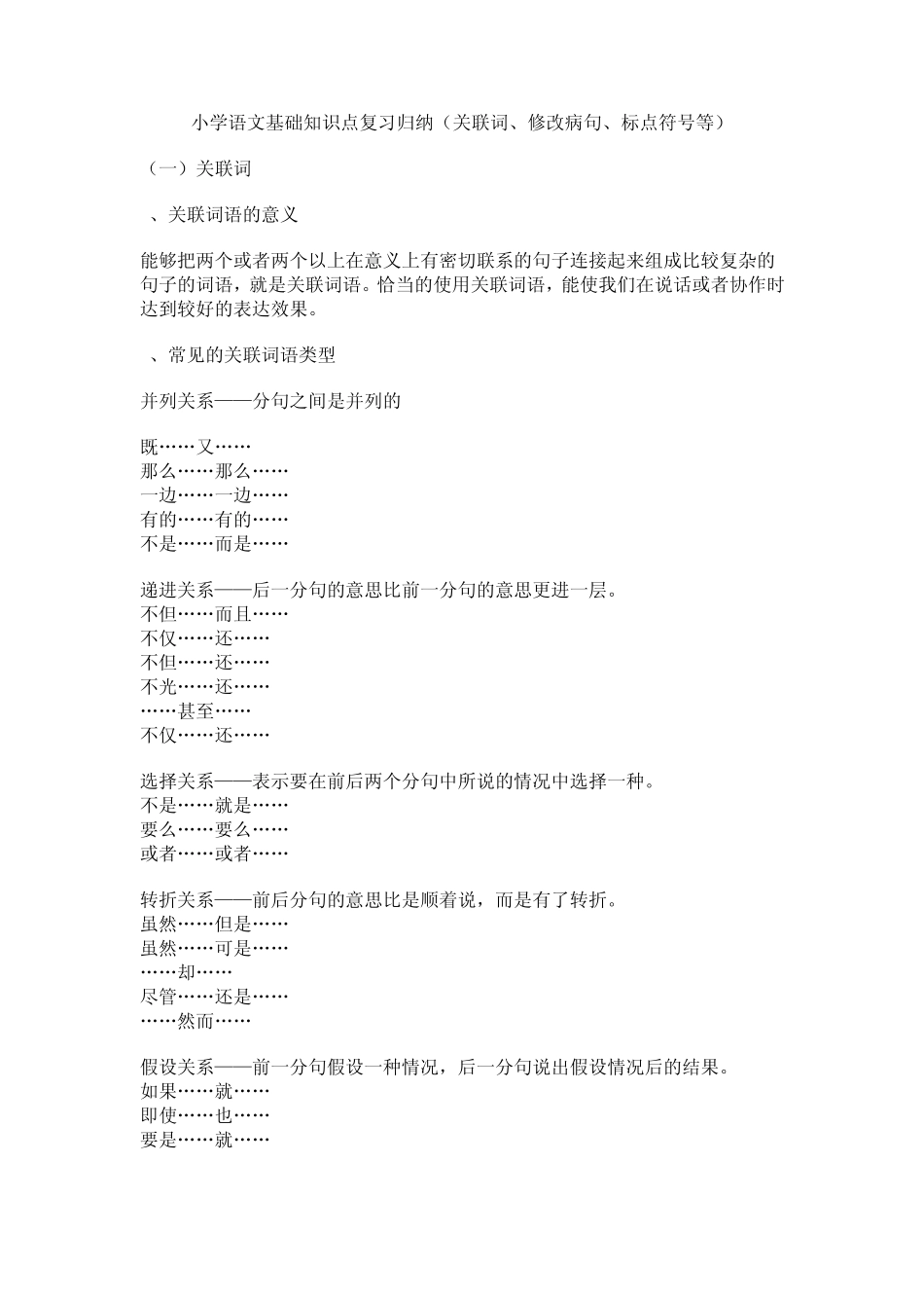 复习关联词、修改病句、标点符号_第1页