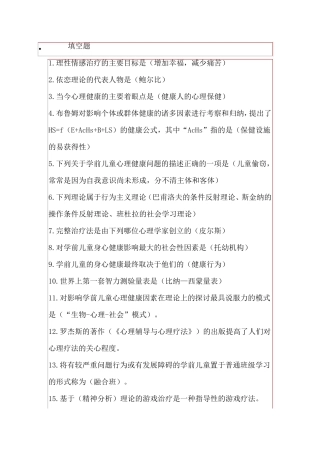 复习提纲(学前儿童心理卫生与辅导)