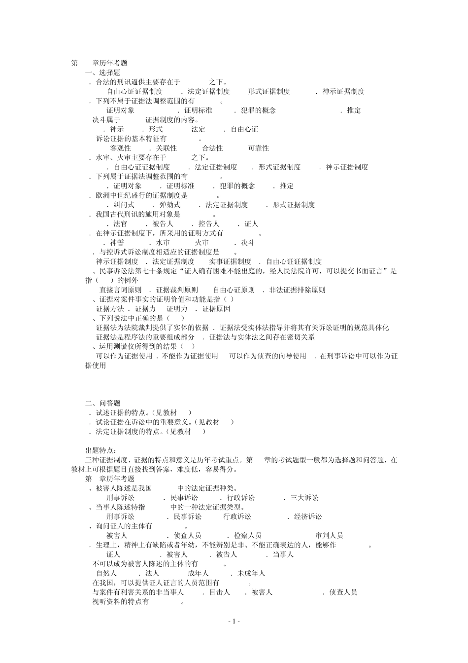复习证据学历年考题选择、简答_第1页